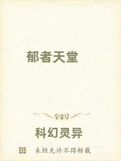 郁者天堂