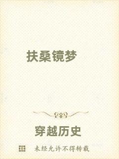 扶桑鏡夢