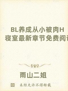 BL養(yǎng)成從小被肉H寢室最新章節(jié)免費(fèi)閱讀