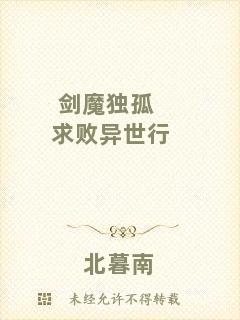 劍魔獨孤求敗異世行