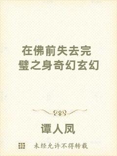 在佛前失去完璧之身奇幻玄幻