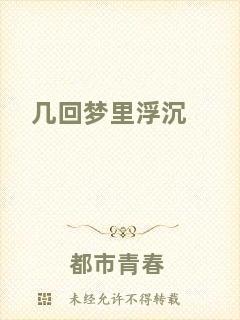 幾回夢里浮沉