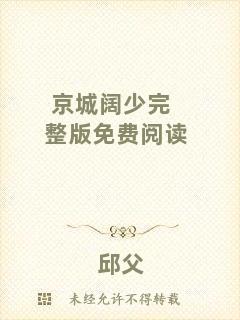 京城闊少完整版免費(fèi)閱讀
