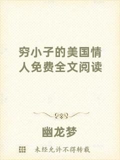 窮小子的美國(guó)情人免費(fèi)全文閱讀