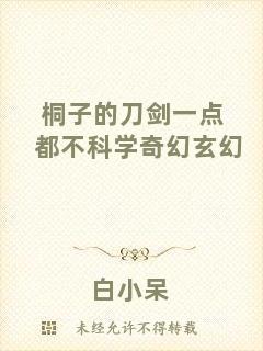 桐子的刀劍一點(diǎn)都不科學(xué)奇幻玄幻