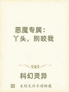 惡魔專屬：丫頭，別咬我