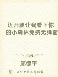 邁開腿讓我看下你的小森林免費無彈窗