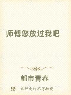 師傅您放過我吧