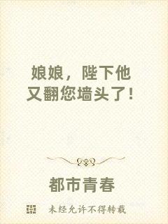 娘娘，陛下他又翻您墻頭了！