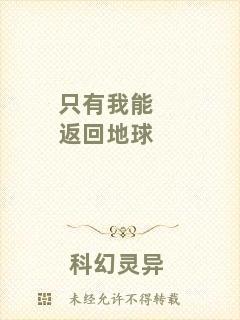 只有我能返回地球