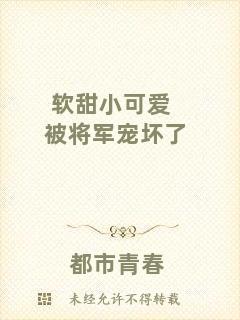 軟甜小可愛被將軍寵壞了
