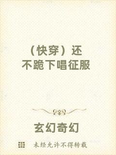 （快穿）還不跪下唱征服