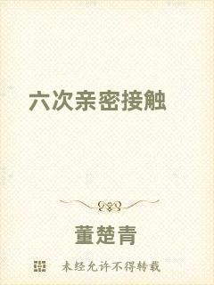 六次親密接觸