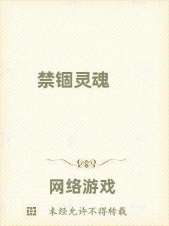 禁錮靈魂