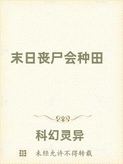 末日喪尸會(huì)種田
