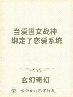 當(dāng)愛(ài)國(guó)女戰(zhàn)神綁定了戀愛(ài)系統(tǒng)