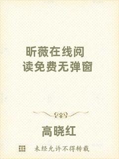 昕薇在線閱讀免費無彈窗
