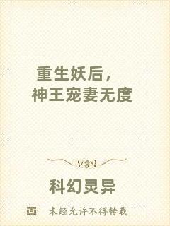 重生妖后，神王寵妻無(wú)度
