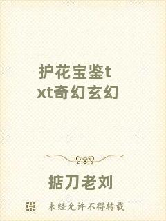 護(hù)花寶鑒txt奇幻玄幻