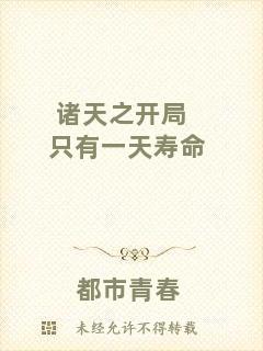 諸天之開局只有一天壽命