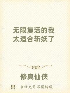 無限復活的我太適合斬妖了