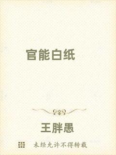 官能白紙
