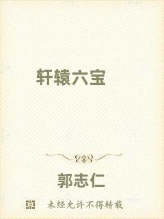 軒轅六寶