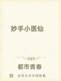 妙手小醫(yī)仙