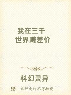 我在三千世界賺差價(jià)