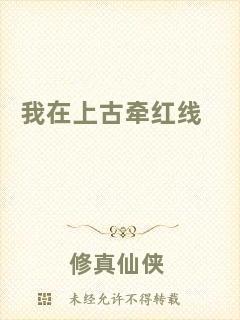 我在上古牽紅線