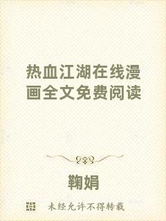 熱血江湖在線漫畫(huà)全文免費(fèi)閱讀