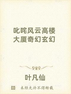叱咤風(fēng)云高樓大廈奇幻玄幻