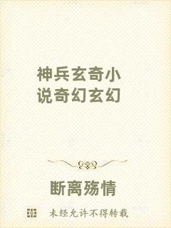 神兵玄奇小說奇幻玄幻