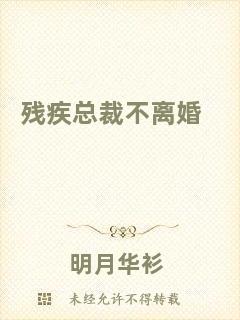 殘疾總裁不離婚