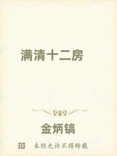 滿清十二房