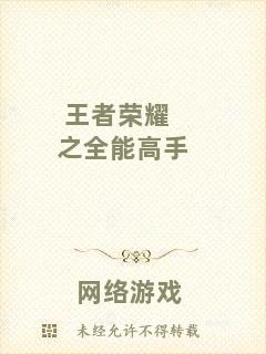 王者榮耀之全能高手