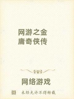 網(wǎng)游之金庸奇?zhèn)b傳
