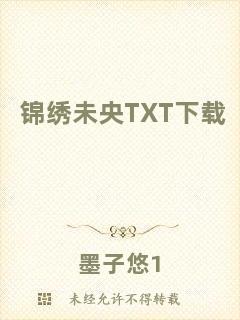 錦繡未央TXT下載