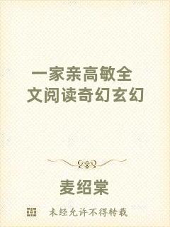一家親高敏全文閱讀奇幻玄幻