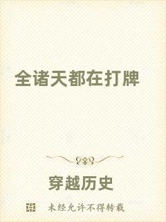 全諸天都在打牌