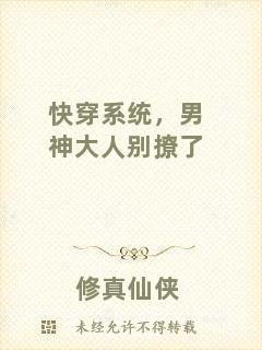 快穿系統(tǒng)，男神大人別撩了