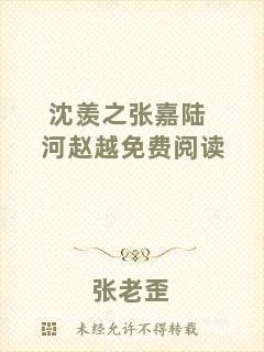 沈羨之張嘉陸河趙越免費閱讀