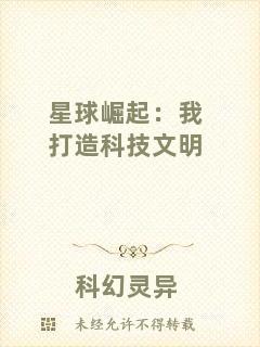 星球崛起：我打造科技文明
