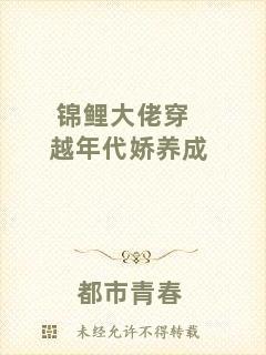 錦鯉大佬穿越年代嬌養(yǎng)成