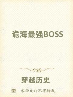 詭海最強(qiáng)BOSS