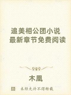 追美相公團(tuán)小說最新章節(jié)免費(fèi)閱讀