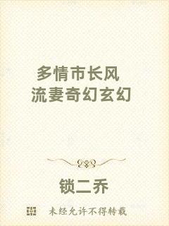 多情市長風(fēng)流妻奇幻玄幻