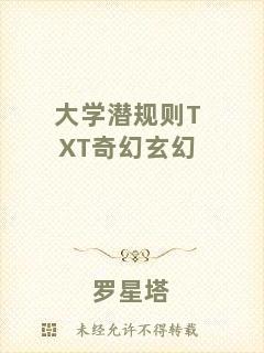 大學(xué)潛規(guī)則TXT奇幻玄幻