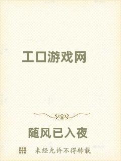 工口游戲網(wǎng)