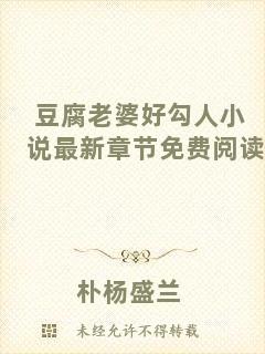 豆腐老婆好勾人小說(shuō)最新章節(jié)免費(fèi)閱讀